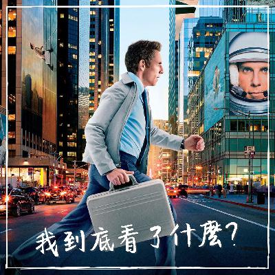 【影#19】白日夢冒險王｜讓我夢想去冰島的開端 feat. Wade