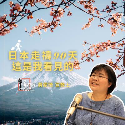 S4#7 日本走禱90天，這是我看見的 feat. 日本宣教士 黃家琦