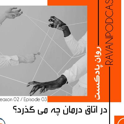 در اتاق درمان چه میگذرد؟ در اتاق درمان چه میگذرد؟