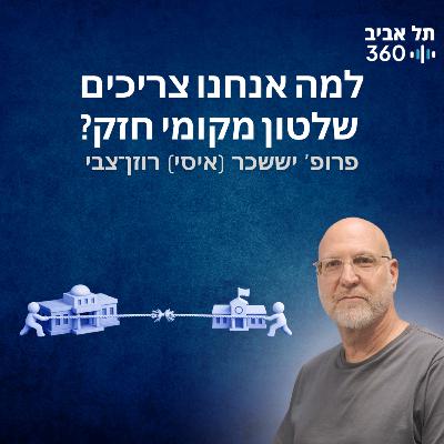 למה אנחנו צריכים שלטון מקומי חזק למה אנחנו צריכים שלטון מקומי חזק