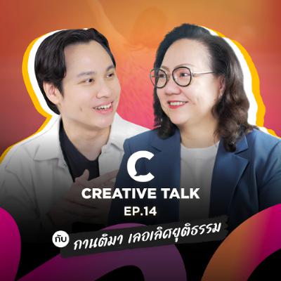 สิ่งที่ต้องรู้ ก่อนคิดเรื่องเกษียณ | CREATIVE TALK EP.14