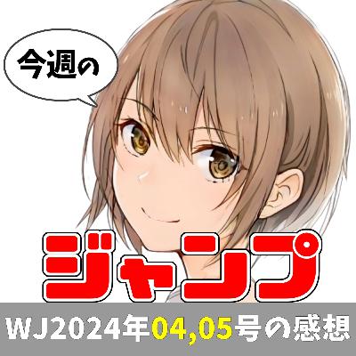今週のジャンプ（2024年0405合併号）