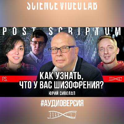 Как узнать, что у вас шизофрения? | Юрий Сиволап