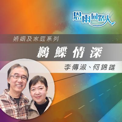 【鶼鰈情深】洗腎|夫妻互相扶持|李傳淑|何錦雄 【鶼鰈情深】洗腎|夫妻互相扶持|李傳淑|何錦雄