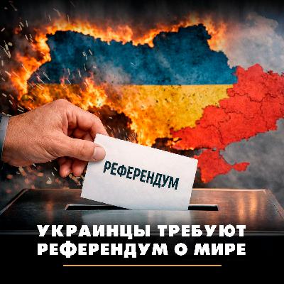 Украинцы требуют референдум о мире