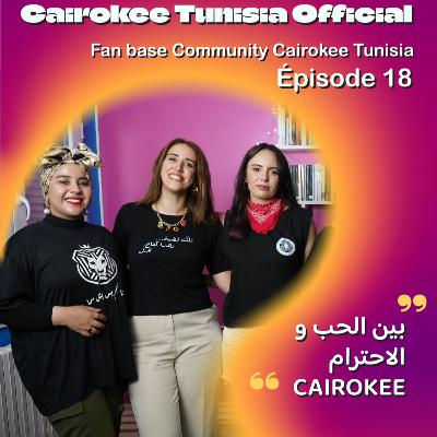 #18 بين الحب و الاحترام كايروكي - ضيوف الحلقة فانز حقيقين لكايروكي في تونس #18 بين الحب و الاحترام كايروكي - ضيوف الحلقة فانز حقيقين لكايروكي في تونس