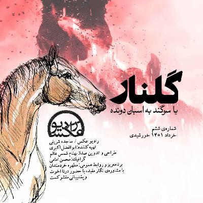 شمارهی ششم : گلنار یا سوگند به اسبان دونده شمارهی ششم : گلنار یا سوگند به اسبان دونده