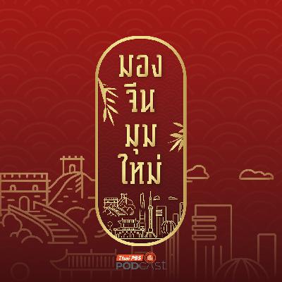 มองจีนมุมใหม่ EP. 242: China International Import Expo 2025 (CIIE)  เวทีจีนเปิดรับสินค้าจากนานาชาติและส่งออกจีนสู่ตลาดโลก