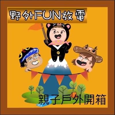 EP1 帶孩子走進山林，享受親子的冒險旅程。