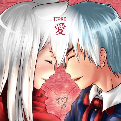 EP80 愛 (副標題：在女友面前聊前女友是否搞錯了什麼？)