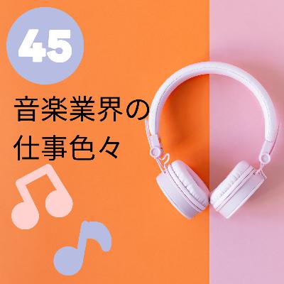 【JPN】楽器が弾けなくてもクラシック音楽業界で働く方法 #45