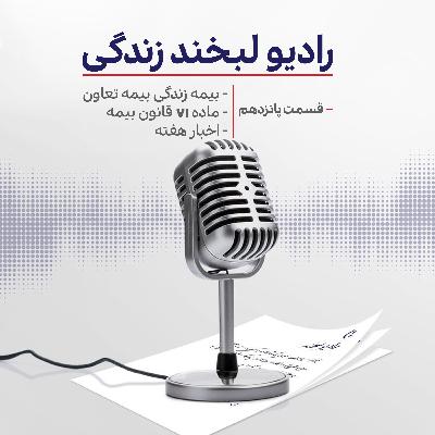 رادیو لبخند زندگی (قسمت پانزدهم) رادیو لبخند زندگی (قسمت پانزدهم)