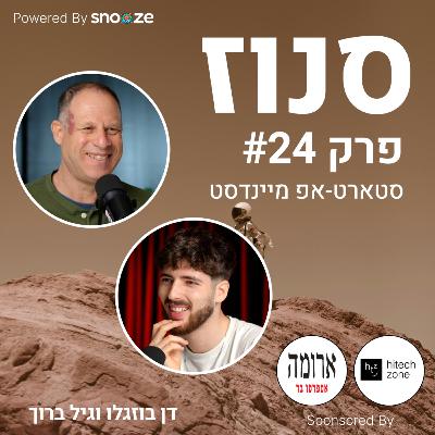 ״פרודקט ממאדים ומתכנתים מנוגה״ - איך לגרום לצוות הפיתוח וצוות המוצר להסתדר?  (גיל ברוך, Agile Coach ב-Snooze) | פרק #24