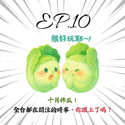 EP10 | 【白菜月結】十月炸瓜!從初戀高中生、+0 Andy、范姜王粿、北車性侵到普發一萬——全台都在關注,你跟上了嗎? EP10 | 【白菜月結】十月炸瓜!從初戀高中生、+0 Andy、范姜王粿、北車性侵到普發一萬——全台都在關注,你跟上了嗎?
