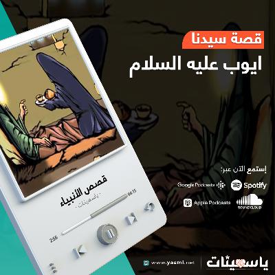 قصة سيدنا ايوب عليه السلام | قصص الأنبياء | ياسمينات