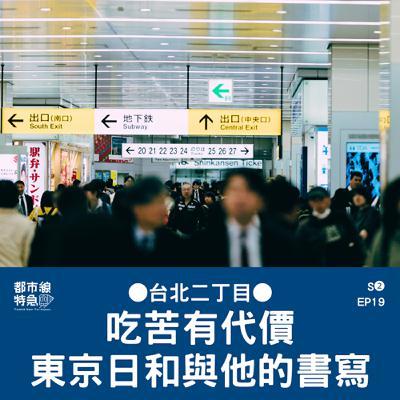 S❷EP19〖台北二丁目〗忍辱負重吃那麼多苦才有如今的全職寫作生活！他的東京日和、被虐與急診室 ft.寺尾哲也