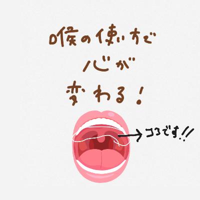 喉の使い方で心が変わる！