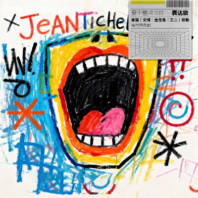 039. 我想多说点，他想少说点。拯救表达欲！