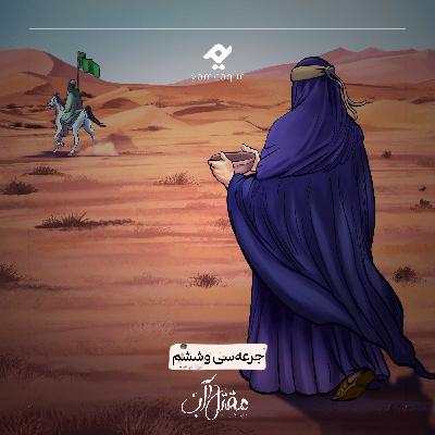 جرعه سی و ششم | مقتل آب جرعه سی و ششم | مقتل آب