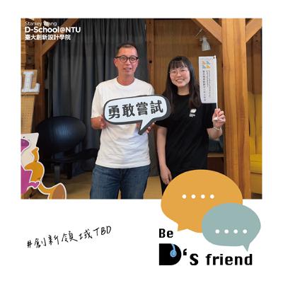 【創新領域 TBD】EP05:一開始我們並沒有想開創基課...創新也要有基礎?!ft.TBD 黃書緯老師 【創新領域 TBD】EP05:一開始我們並沒有想開創基課...創新也要有基礎?!ft.TBD 黃書緯老師