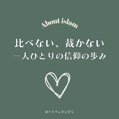 #10 比べない、裁かない。一人ひとりの信仰の歩み