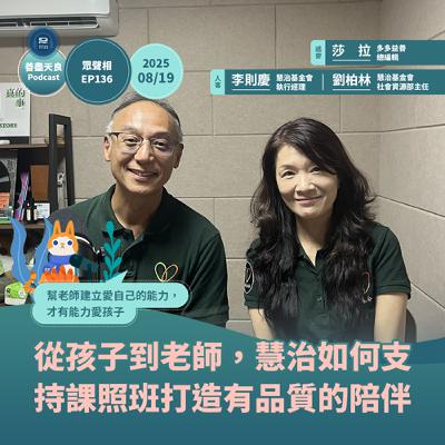 【眾聲相 EP136】從孩子到老師，慧治基金會如何支持課後照顧班，打造有品質的陪伴？feat. 慧治基金會執行經理 李則慶、社會資源部主任 劉柏林