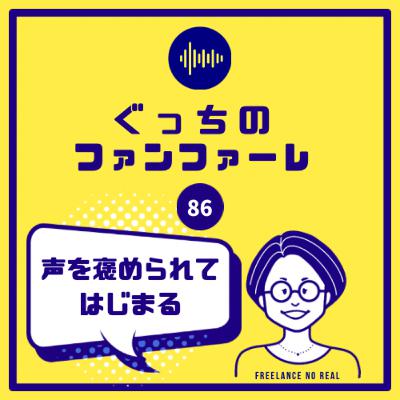 #86 声を褒められてはじまる