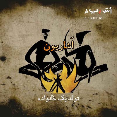 پادکست اش E53 | از خاکستر برخاستیم؛ تا جهان را دوباره معنا کنیم