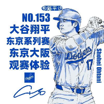 153：大谷翔平MLB东京系列赛-东京大阪观赛体验