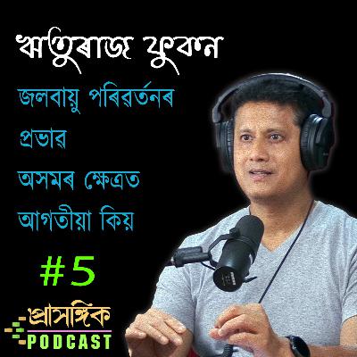 Assamese Podcast | অসমত জলবায়ু পৰিৱৰ্তনৰ প্ৰভাৱ | Impact of climate change in Assam | অসমীয়া পডকাষ্ট
