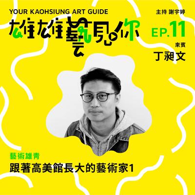 Ep. 11 跟著高美館長大的藝術家 1 丁昶文