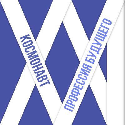 Космонавт - профессия будущего