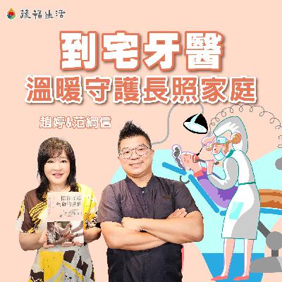 蔬福生活／趙婷 到宅牙醫 溫暖守護長照家庭（上）