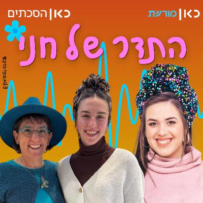 מלי שטריגלר ושהם שטריגלר בר-און בתדר של חני מלי שטריגלר ושהם שטריגלר בר-און בתדר של חני
