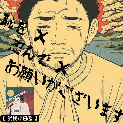 【お便り回 📮③】二千二十五年六月～七月