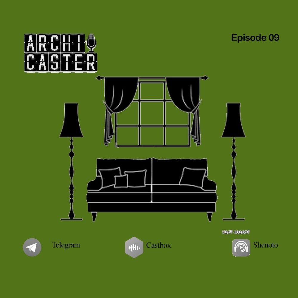 ArchiCaster 09 | معماری داخلی - بخش نخست episode artwork