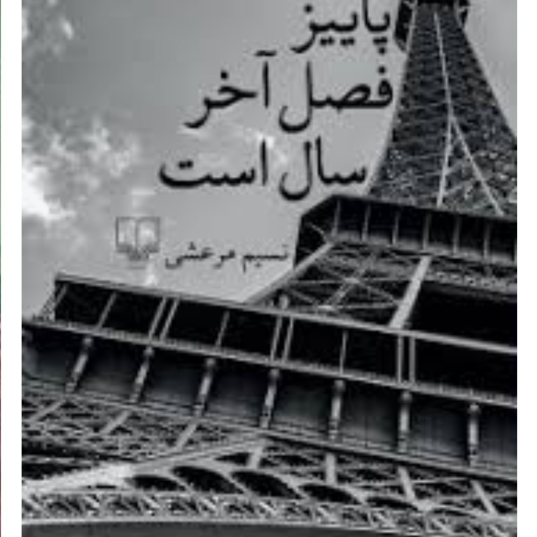 پاییزفصل آخرسال است پایان پاییزفصل آخرسال است پایان