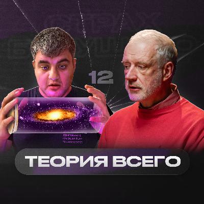 «Мы изучаем не реальность, а фрагменты реальности» – Алексей Семихатов | Страх будущего #12