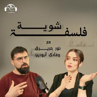 كيف يتورَّط المثقف في السلطة؟ بودكاست شوية فلسفة مع نور حريري وفادي أبو ديب