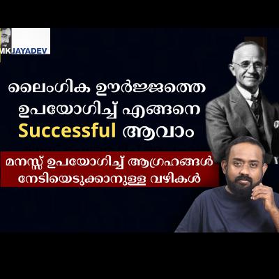 മനസ്സിനെ ഉപയോഗിച്ച് ആഗ്രഹങ്ങൾ എങ്ങനെ നേടാം?