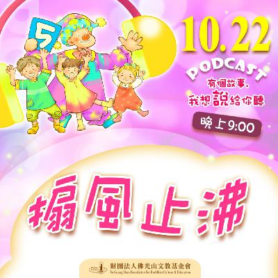 搧風止沸 | 我是莊錦欣校長