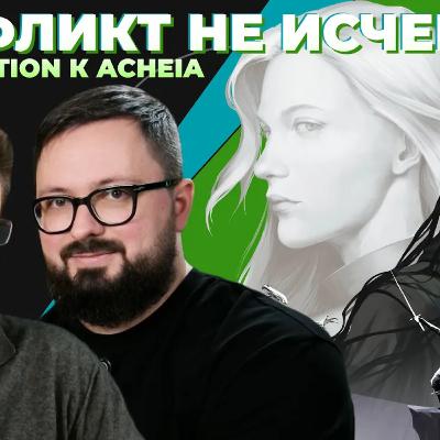Разрыв с DISTORTION. Анонс ACHEIA / Геймплей, сюжет, мир, трансмедиа франшиза, ИИ, геймдев в России Разрыв с DISTORTION. Анонс ACHEIA / Геймплей, сюжет, мир, трансмедиа франшиза, ИИ, геймдев в России