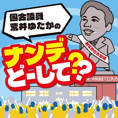 #023 どうして校長になったのか（唯一の校長出身国会議員の原点）