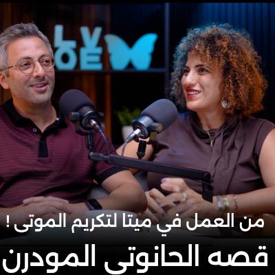 🕊️ساب ميتا وقرر يكرم الموتى...قصه الحانوتي المودرن