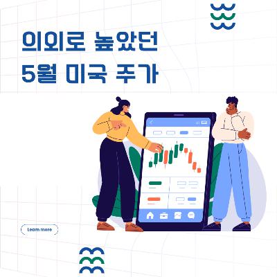 의외로 높았던 5월 미국 주가 160화