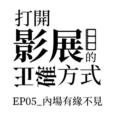 EP05_內場有緣不見