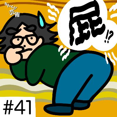 第41回「おならの公共性」2026年1月10日(土)収録 第41回「おならの公共性」2026年1月10日(土)収録