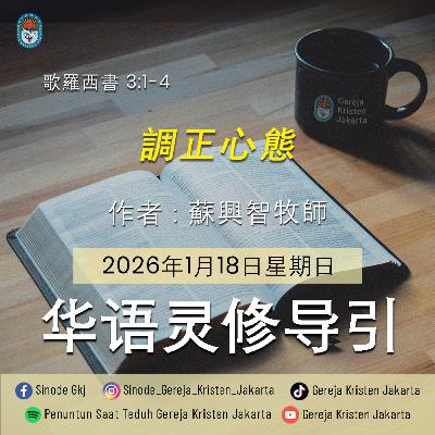 18-1-2026 - 調正心態 (PST GKJ Bahasa Mandarin) 18-1-2026 - 調正心態 (PST GKJ Bahasa Mandarin)