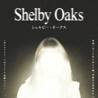 #191　映画　シェルビー・オークス【ネタバレなし紹介】／「名探偵プリキュア」ってマジ？