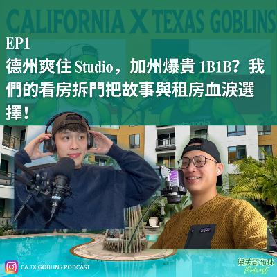 EP1 | 德州爽住 Studio,加州爆貴 1B1B?我們的看房拆門把故事與租房血淚選擇! EP1 | 德州爽住 Studio,加州爆貴 1B1B?我們的看房拆門把故事與租房血淚選擇!